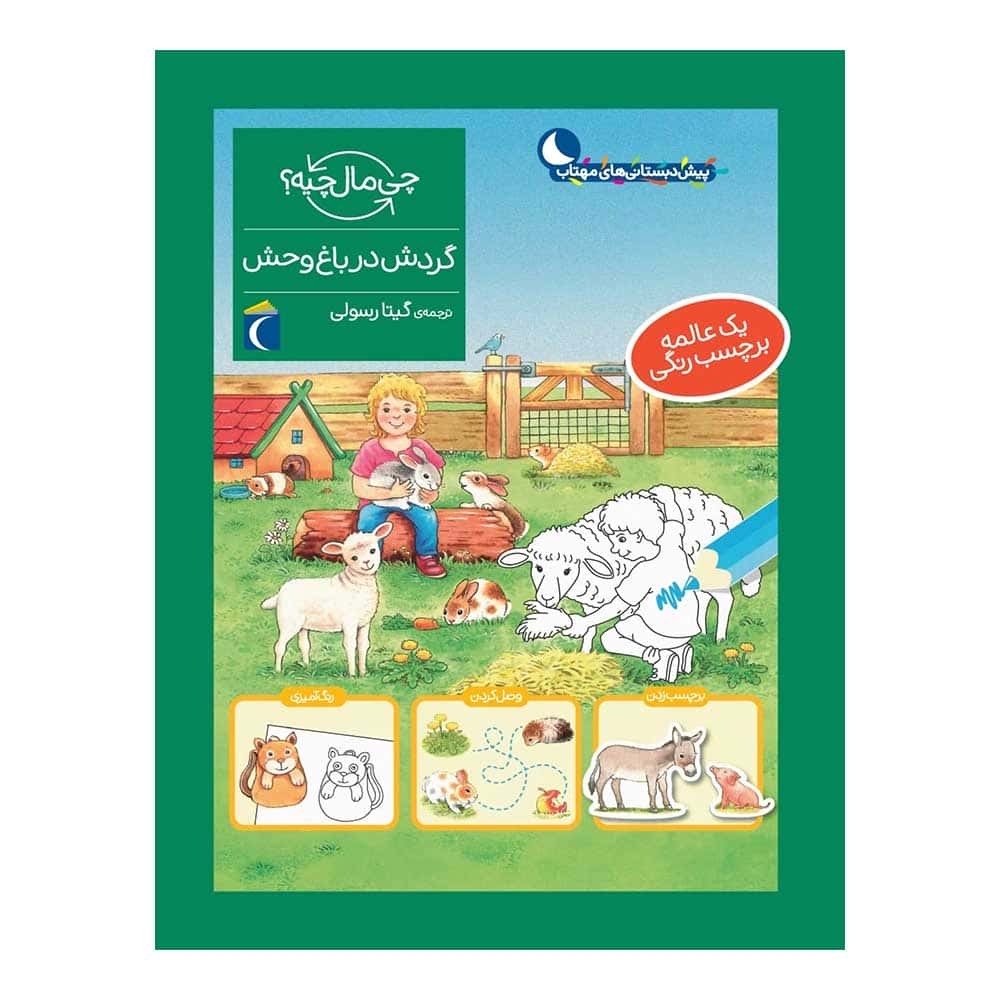 مجموعه چی مال چیه؟ – گردش در باغ وحش